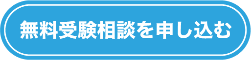 無料受験相談を申し込む