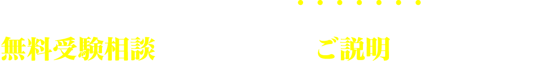 メディアでも話題な非常識な勉強法。無料受験相談にてより詳しくご説明しております。