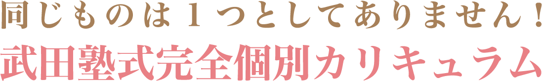 同じものは1つとしてありません！武田塾式完全個別カリキュラム