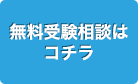 無料受験相談を申し込む