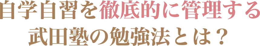 自学自習を徹底的に管理する武田塾の勉強法とは？