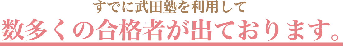 すでに武田塾を利用して数多くの合格者が出ております。