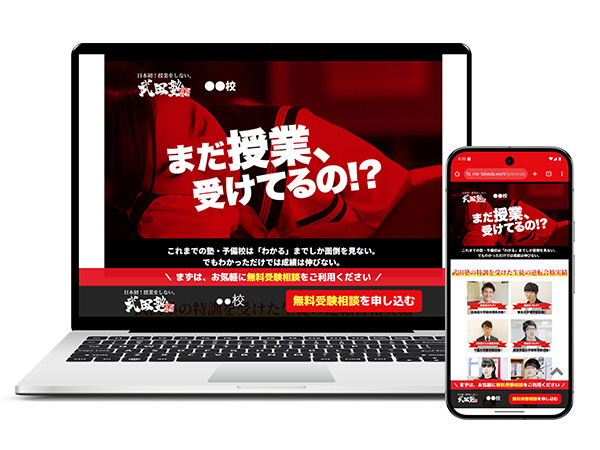 武田塾LP作成