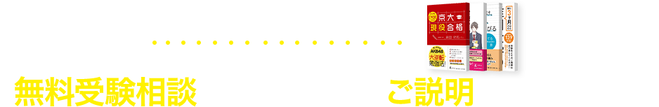 フジテレビ「とくダネ！」をはじめ、メディアでも話題の非常識な勉強法！ 無料受験相談にてより詳しくご説明しております。