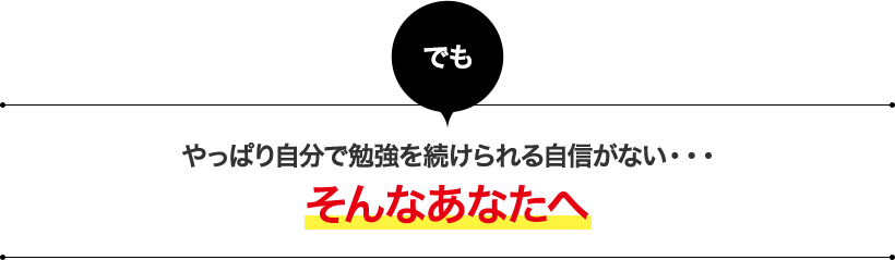 でもやっぱり自分で勉強を続けられる自信がない・・・そんなあなたへ