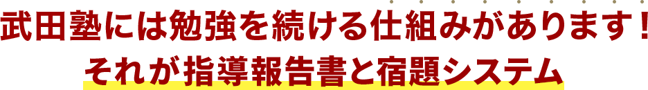 武田塾には勉強を続ける仕組みがあります！それが報告指導書と宿題システム