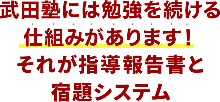 武田塾には勉強を続ける仕組みがあります！それが報告指導書と宿題システム