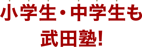 さらに小学生・中学生も武田塾!