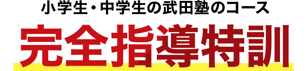 小学生・中学生の武田塾のコース 完全指導特訓