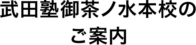 武田塾●●校のご案内