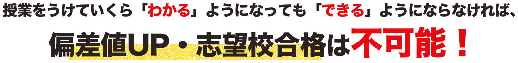 できるようにならなければ偏差値・志望校合格は不可能!