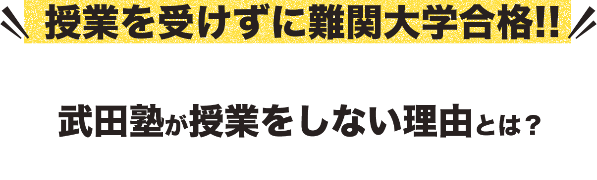 授業を受けずに難関大学合格！