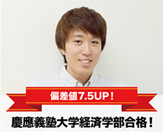 慶應義塾大学経済学部合格！