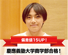 慶應義塾大学商学部合格！