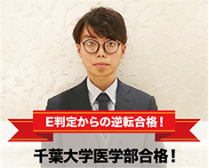 千葉大学医学部合格！