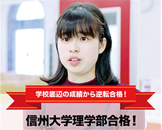 信州大学理学部合格！